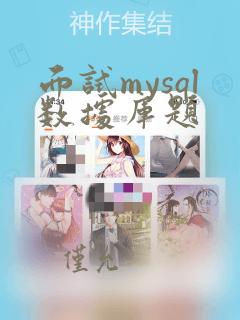 面试mysql数据库题