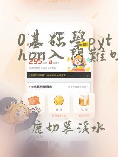 0基础学python入门难吗