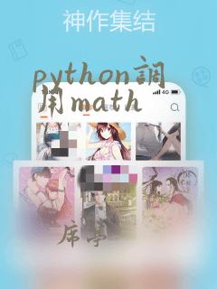 python调用math