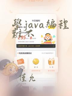 学java编程难不