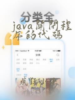 java关闭程序的代码
