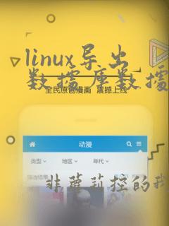 linux导出数据库数据命令