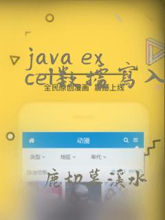 java excel数据写入
