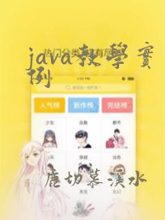 java教学实例