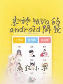 基于java的android开发