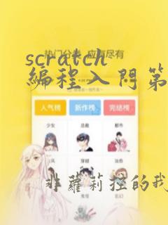 scratch编程入门第一课
