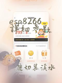 esp8266详细参数