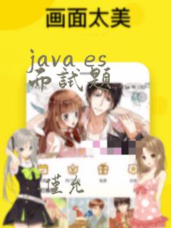 java es面试题