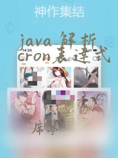 java 解析cron表达式