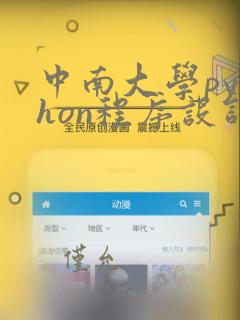 中南大学python程序设计