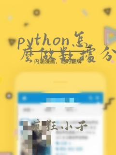 python怎么做数据分析挖掘
