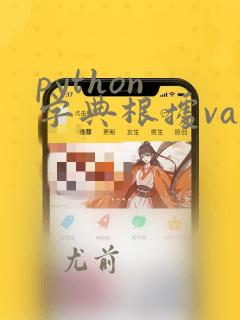 python 字典根据value取key