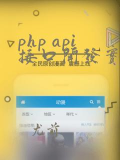 php api接口开发实例