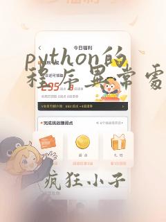 python的程序异常处理