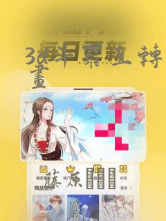 3d斗罗玉转漫画