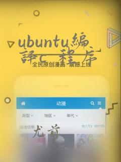 ubuntu编译c 程序