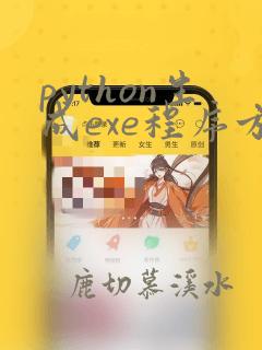 python生成exe程序方法