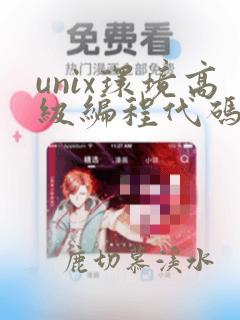 unix环境高级编程代码