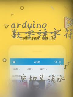 arduino数字转字符串