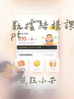 数据结构课件ppt