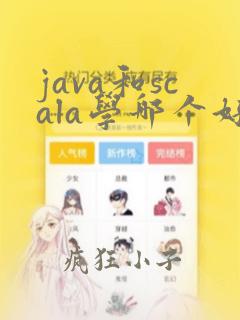 java和scala学哪个好