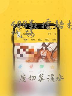 408数据结构代码