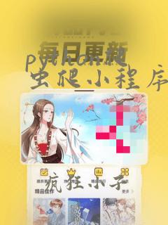 python爬虫爬小程序