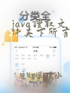 java读取文件夹下所有文件