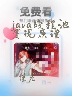 java线程池实现原理