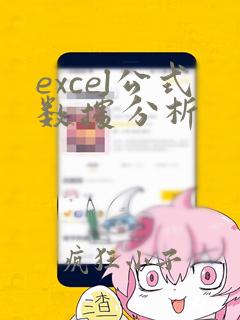 excel公式数据分析