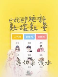 excel统计数据数量