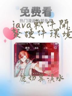 java软件开发硬件环境