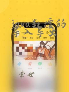 java数据的导入导出