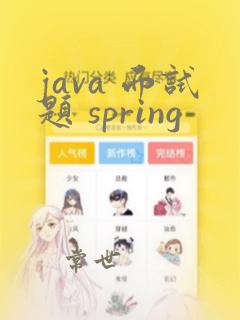 java 面试题 spring