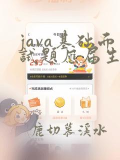 java基础面试题应届生