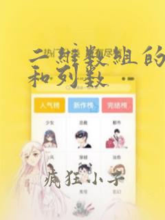 二维数组的行数和列数