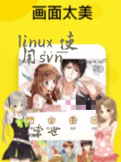 linux 使用svn