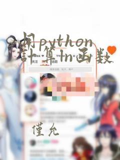 用python计算ln函数