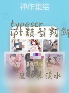 typescript类型判断