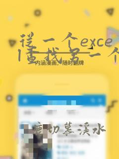 从一个excel查找另一个excel的数据