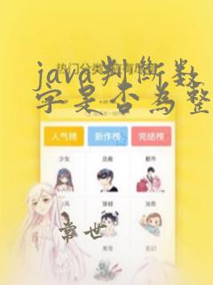 java判断数字是否为整数