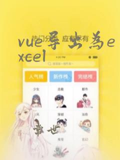 vue导出为excel