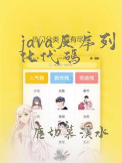 java反序列化代码