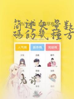 简述矢量数据编码的几种方式和各自优缺点