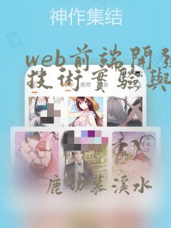 web前端开发技术实验与实践