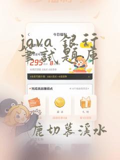 java 银行笔试题库