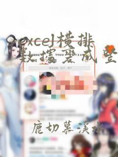 excel横排数据变成竖排数据