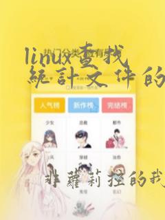 linux查找统计文件的个数
