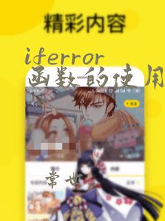 iferror函数的使用方法及实例