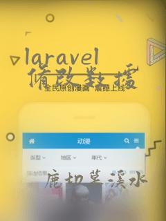 laravel修改数据